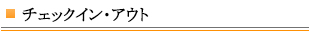 チェックイン・アウト