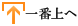 このページの一番上へ