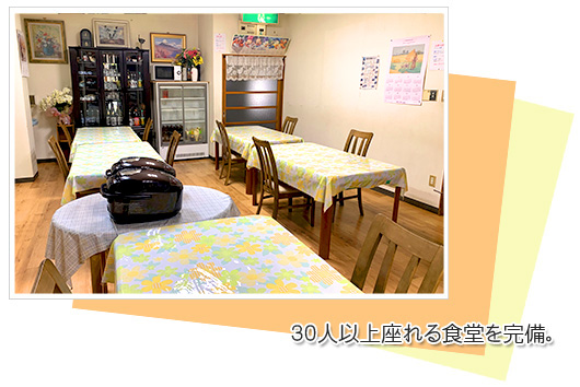 30人以上座れる食堂を完備。