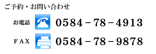 お電話0584-78-4913 FAX0584-78-9878