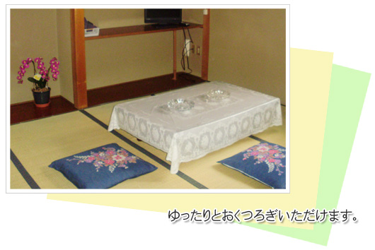 ゆったりとおくつろぎいただけます。