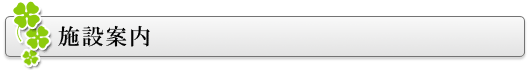 施設案内