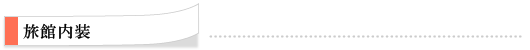旅館内装