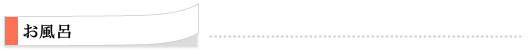 お風呂
