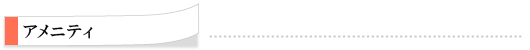 アメニティ・サービス