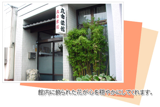 館内に飾られた花が心を穏やかにしてくれます。